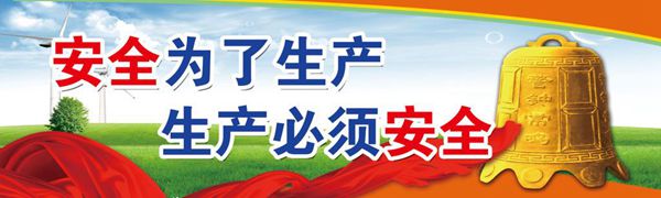 落實(shí)安全生產(chǎn)規(guī)劃 必須貫穿一條主線