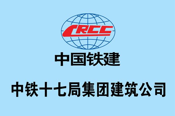 中鐵十七局 中鐵十七局