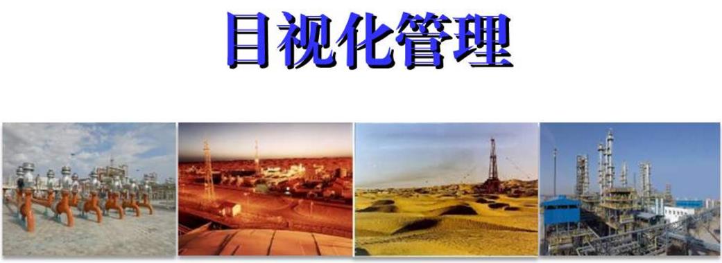 淺析如何使用目視化管理做好油田現場設備的管理 淺析如何使用目視化管理做好油田現場設備的管理