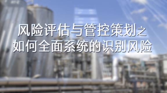 如何全面，系統(tǒng)的識(shí)別風(fēng)險(xiǎn)？