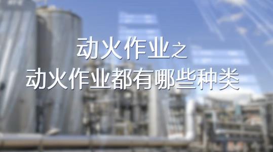 動(dòng)火作業(yè)都有哪些種類？