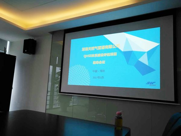 深港天然氣管道有限公司QHSE體系評估建設項目啟動會 深港天然氣管道有限公司QHSE體系評估建設項目啟動會