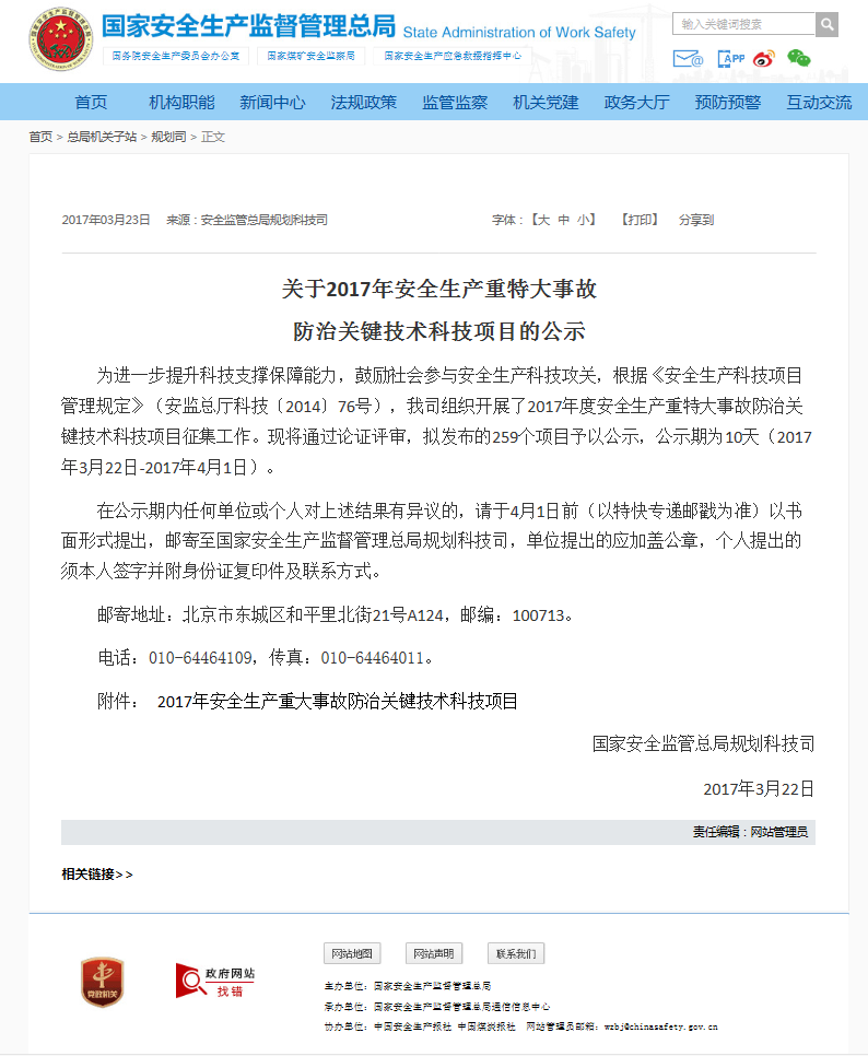 國家安全生產監(jiān)督管理總局發(fā)布一則關于2017年安全生產重特大事故防治關鍵技術科技項目的公示 國家安全生產監(jiān)督管理總局發(fā)布一則關于2017年安全生產重特大事故防治關鍵技術科技項目的公示