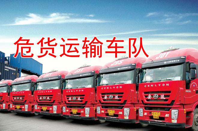 危貨運(yùn)輸:把隱患消滅在萌芽階段? 危貨運(yùn)輸:把隱患消滅在萌芽階段?
