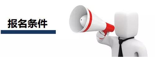 注冊安全工程師報(bào)考條件 注冊安全工程師報(bào)考條件
