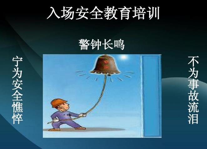 詳細(xì)介紹企業(yè)安全培訓(xùn)項(xiàng)目督導(dǎo)評(píng)枯模式