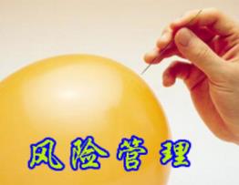 現(xiàn)代企業(yè)風(fēng)險(xiǎn)管理方法簡(jiǎn)述 現(xiàn)代企業(yè)風(fēng)險(xiǎn)管理方法簡(jiǎn)述