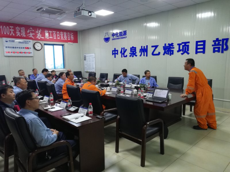 中化泉州乙烯項目安全管理評估圓滿結(jié)束 中化泉州乙烯項目安全管理評估圓滿結(jié)束