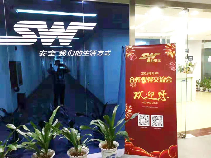 賽為安全2019年年中合伙人會議獲得圓滿成功(一) 賽為安全2019年年中合伙人會議獲得圓滿成功(一)