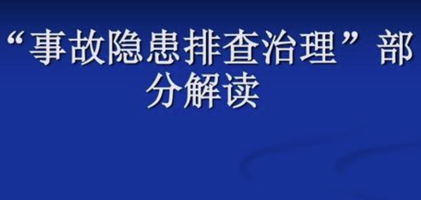 隱患排查治理5個(gè)步驟及相關(guān)流程 隱患排查治理5個(gè)步驟及相關(guān)流程