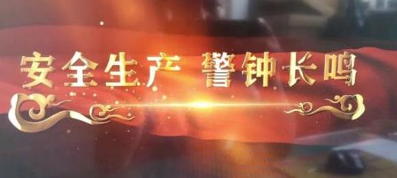 安全生產的幾大原則及責任 安全生產的幾大原則及責任