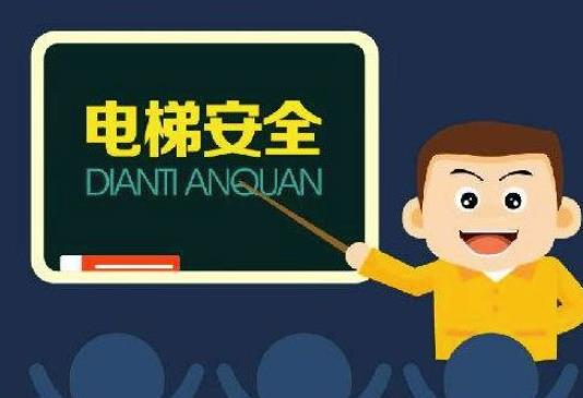 淺析電梯的安全隱患及預防措施