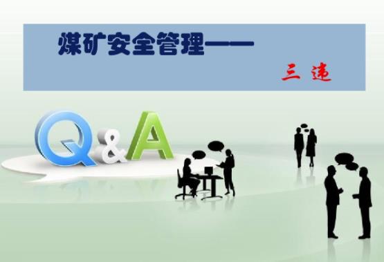 如何做好煤礦班組安全管理工作 如何做好煤礦班組安全管理工作