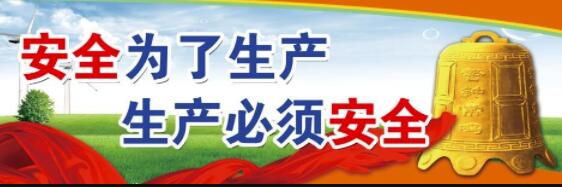 安全生產(chǎn).jpg 安全生產(chǎn).jpg