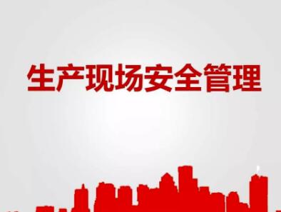 安全生產(chǎn)2.jpg 安全生產(chǎn)2.jpg