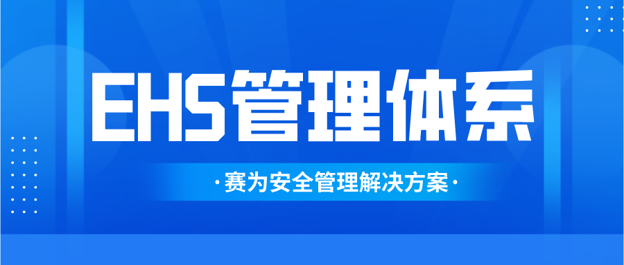 EHS安全管理提升 EHS安全管理提升