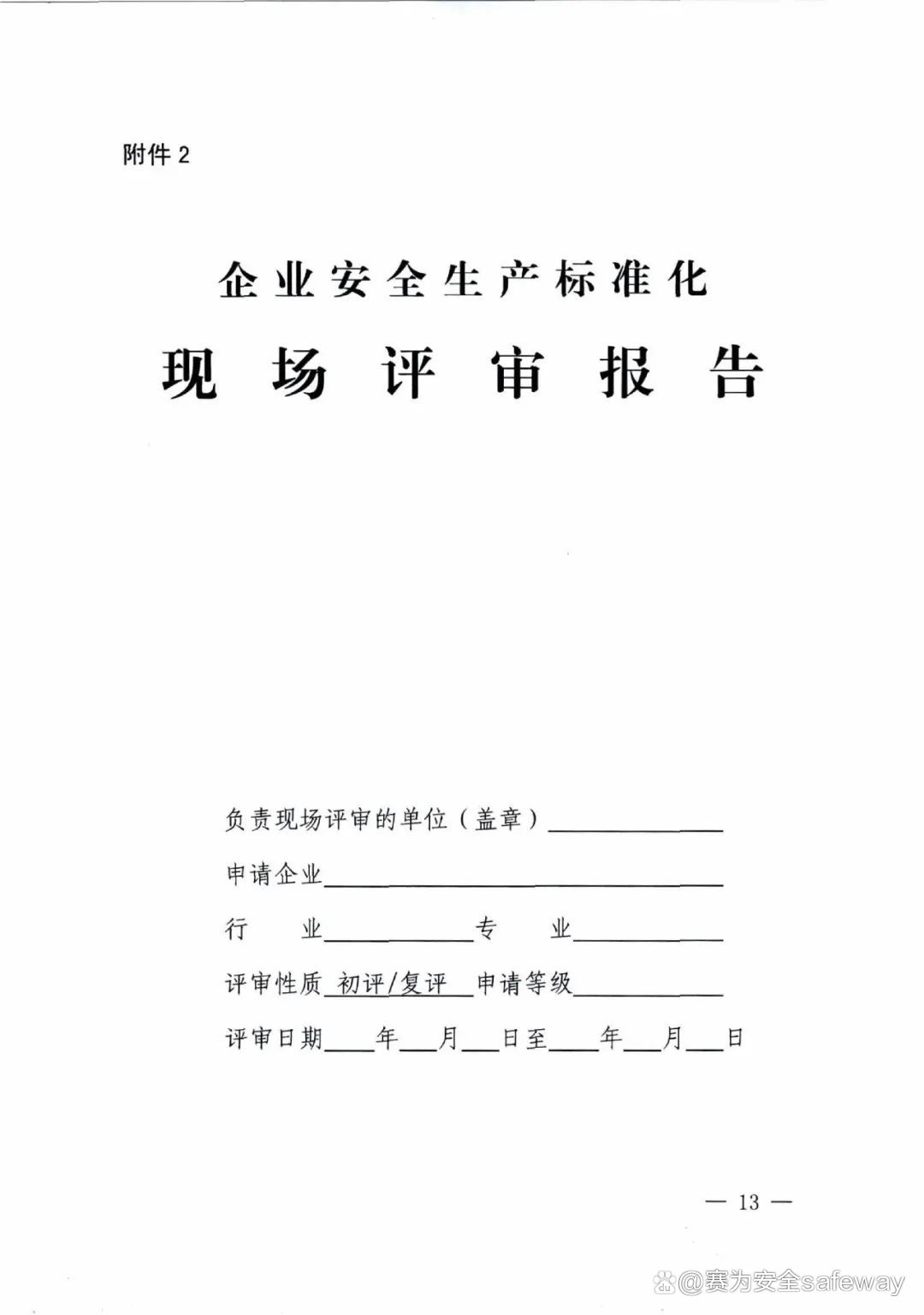 企業(yè)安全生產(chǎn)標準化建設(shè)3.jpeg