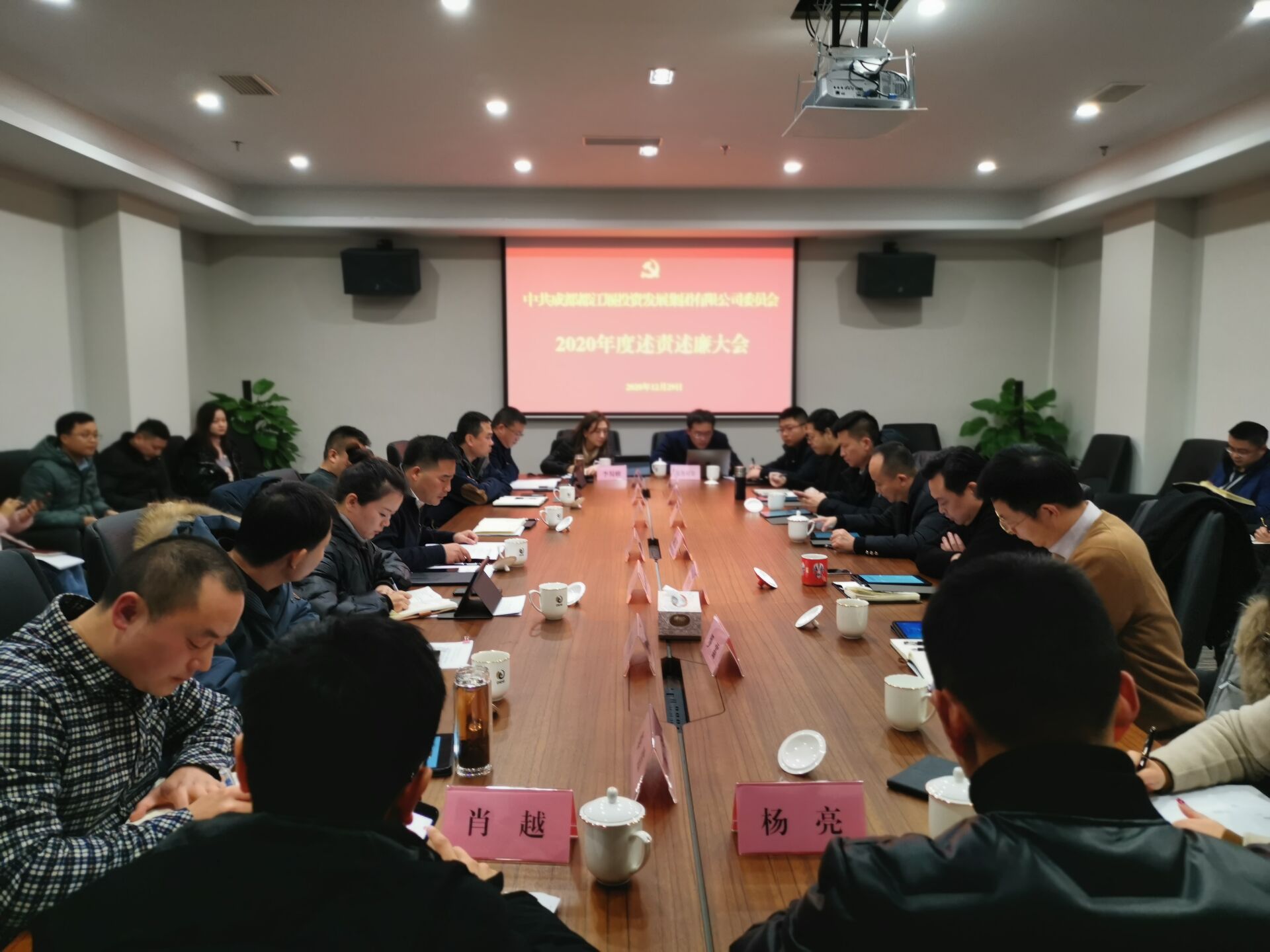 2020年12月29日，成都都江堰投資發(fā)展集團(tuán)有限公司委員會組織集團(tuán)班子成員、部門負(fù)責(zé)人和各下屬公司主要負(fù)責(zé)人召開述責(zé)述廉工作會議.jpg