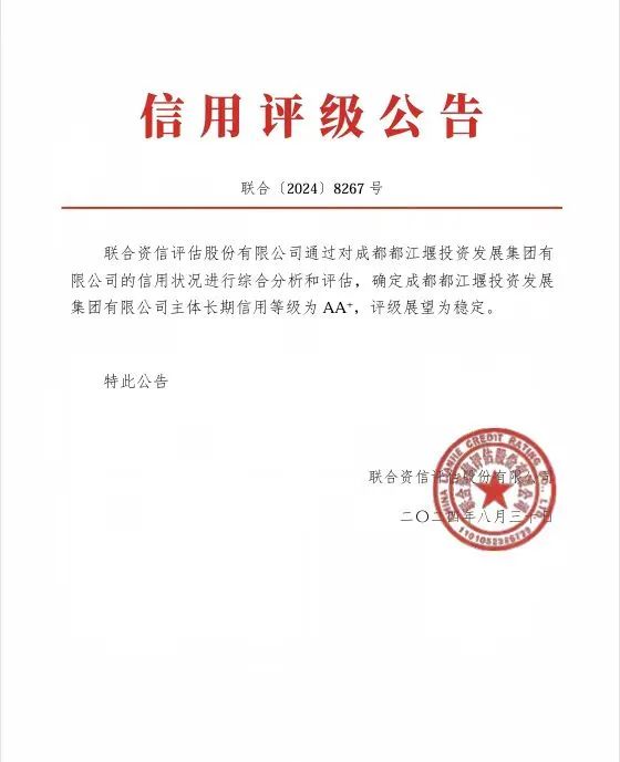喜報！都投集團成功取得聯(lián)合資信AA+主體信用評級1.jpg