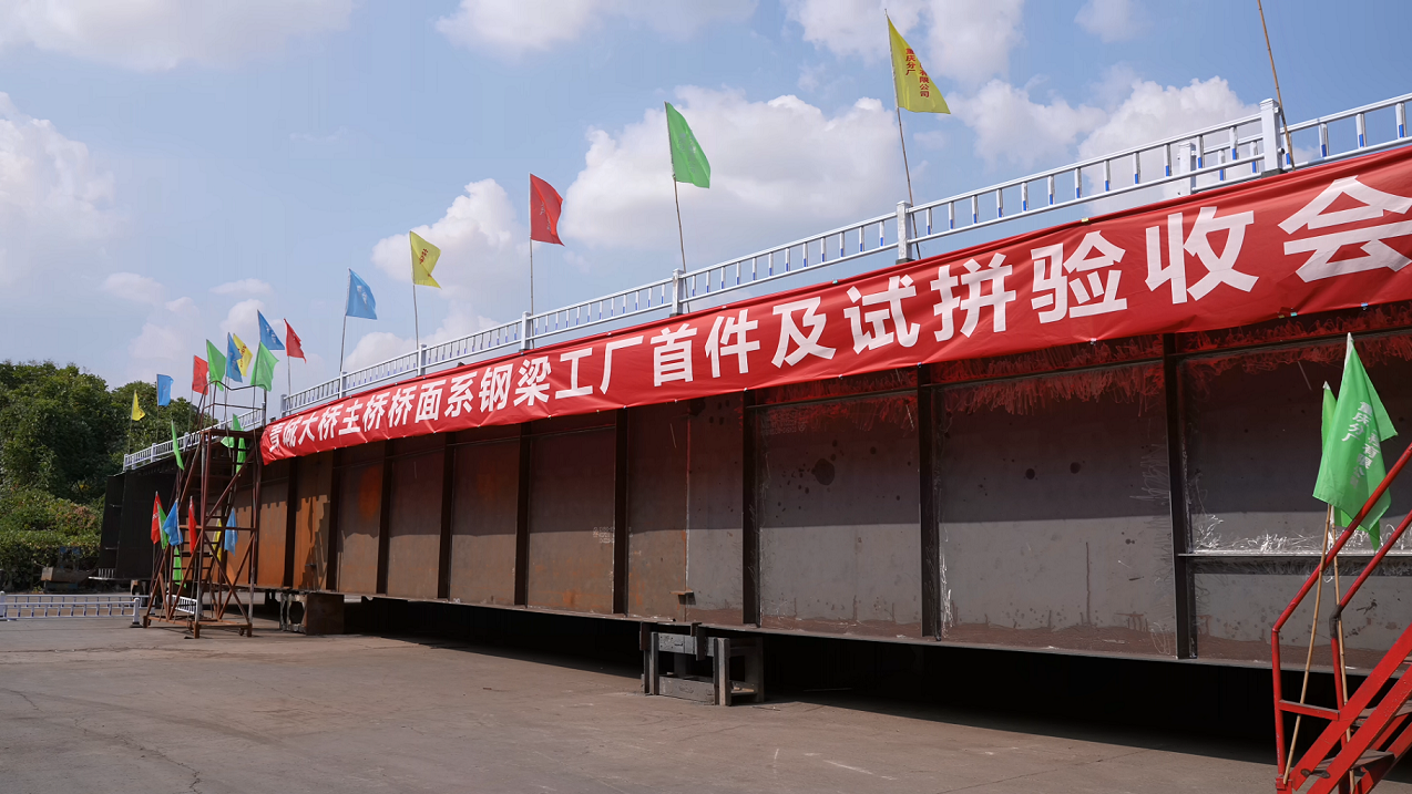 國企動態(tài)  驗(yàn)收完成，首批青城大橋主橋鋼箱梁構(gòu)件將于9月7日陸續(xù)運(yùn)抵現(xiàn)場！1.png